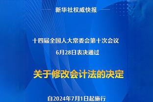 科尔：追梦正非常努力地做出他希望看到的改变 我们全力支持他